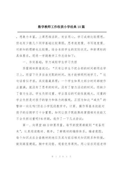 数学教师工作收获小学经典10篇.docx