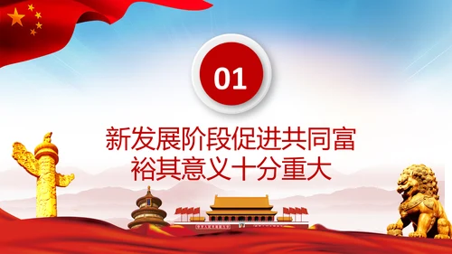 实现共同富裕思想政策意义原则党课PPT模板