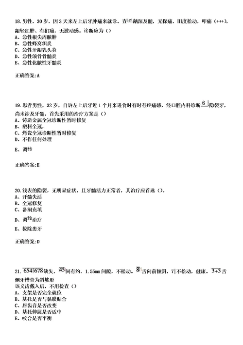 2023年湖南省交通医院住院医师规范化培训招生口腔科考试历年高频考点试题答案