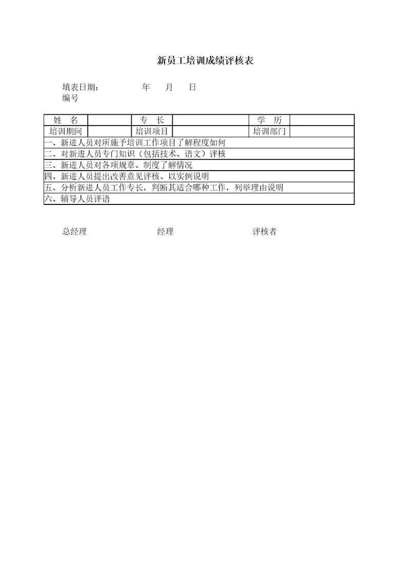 新员工培训成绩评核表