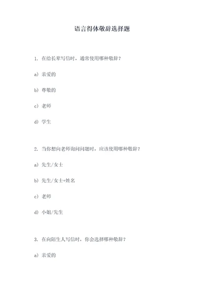 语言得体敬辞选择题