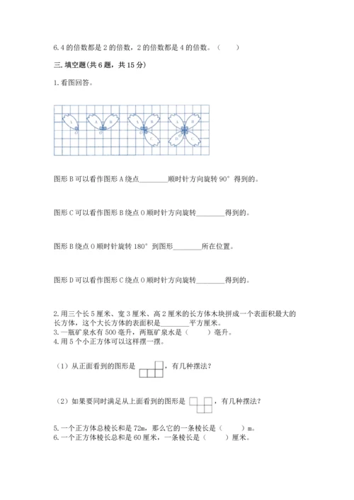 人教版五年级下册数学期末测试卷附参考答案【精练】.docx