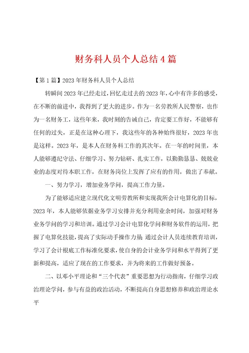 财务科人员个人总结4篇
