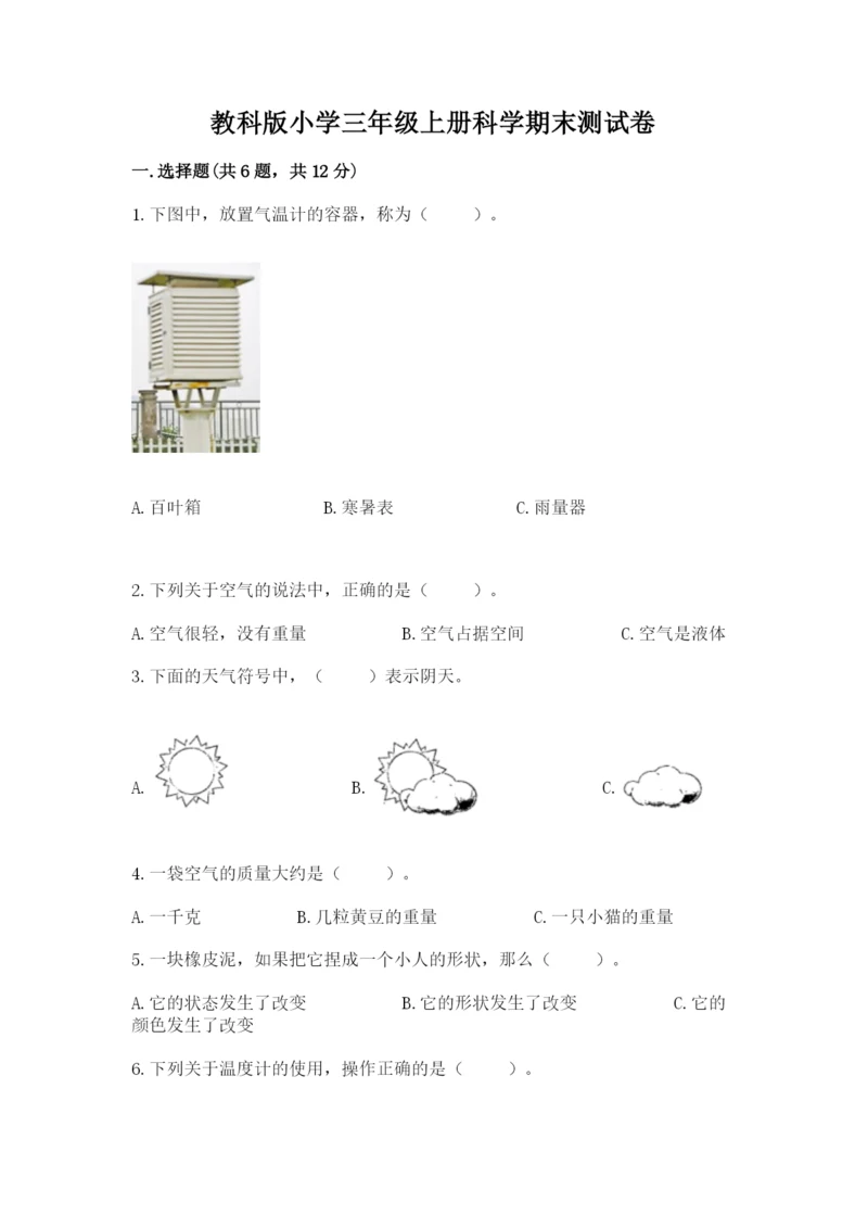 教科版小学三年级上册科学期末测试卷带答案ab卷.docx