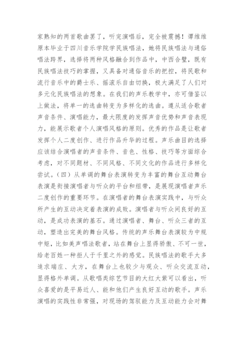 歌唱类综艺节目的声乐教学思考论文.docx