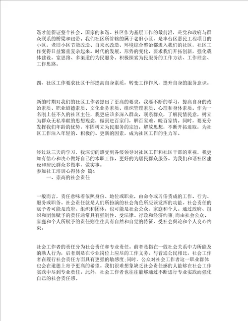 参加社工培训心得体会通用13篇