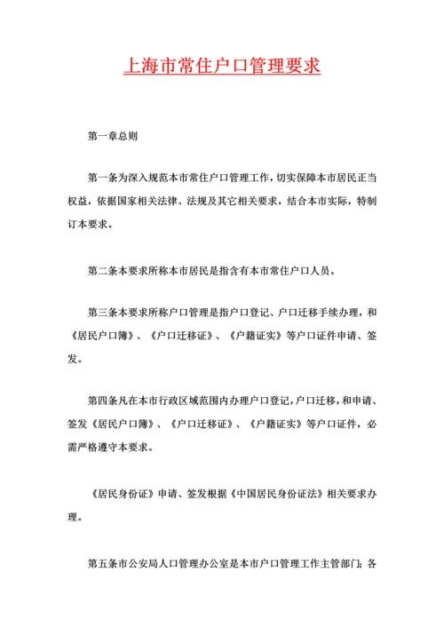 上海市常住户口管理详细规定.docx