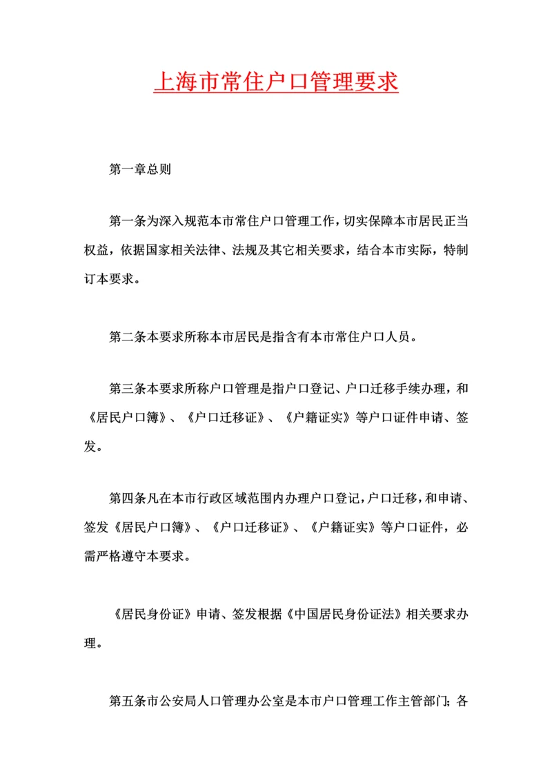 上海市常住户口管理详细规定.docx