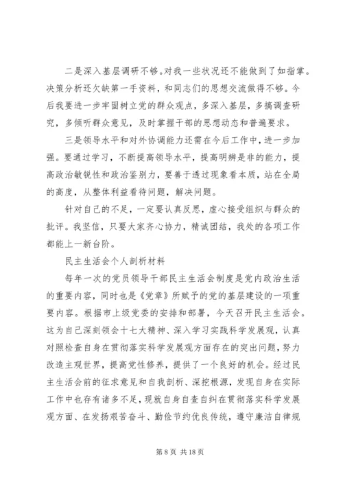 第一篇：×领导干部在民主生活会自我剖析报告.docx