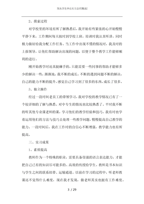 院系学生毕业实习总结.docx