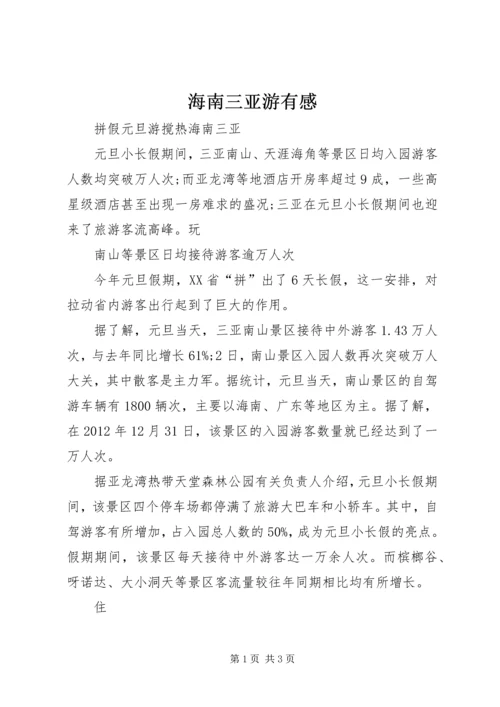海南三亚游有感 (3).docx