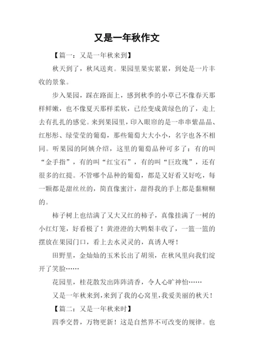 又是一年秋作文.docx