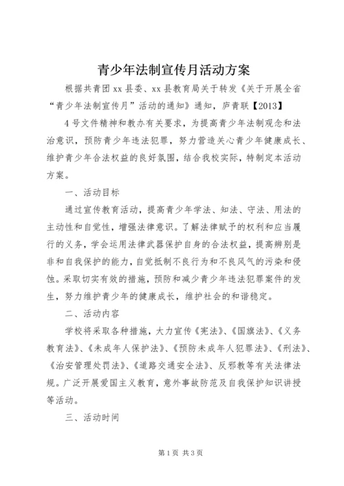 青少年法制宣传月活动方案_1.docx