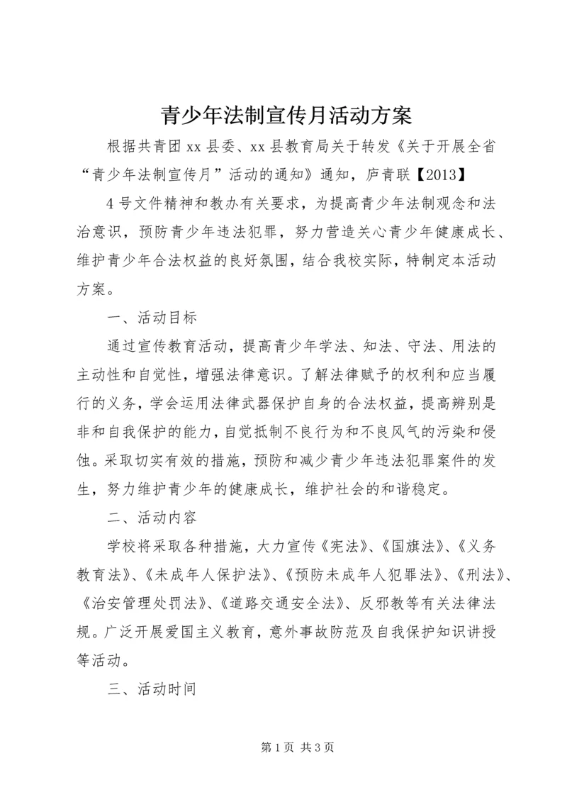 青少年法制宣传月活动方案_1.docx