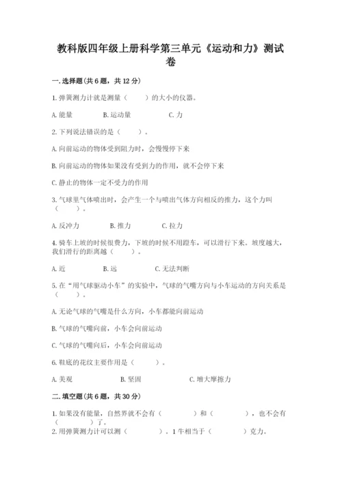 教科版四年级上册科学第三单元《运动和力》测试卷（典优）.docx