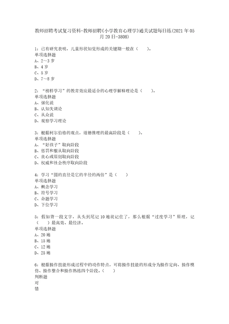 教师招聘考试复习资料教师招聘小学教育心理学通关试题每日练2021年05月20日3808