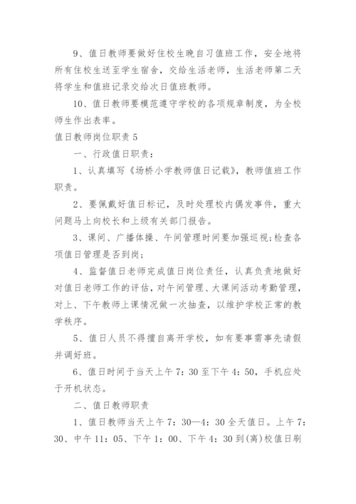 值日教师岗位职责_3.docx