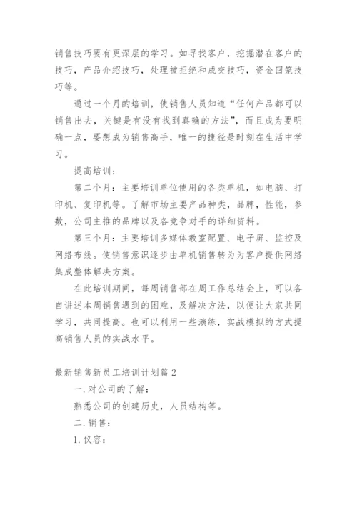 最新销售新员工培训计划.docx