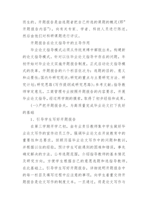毕业论文开题报告的写作技巧.docx