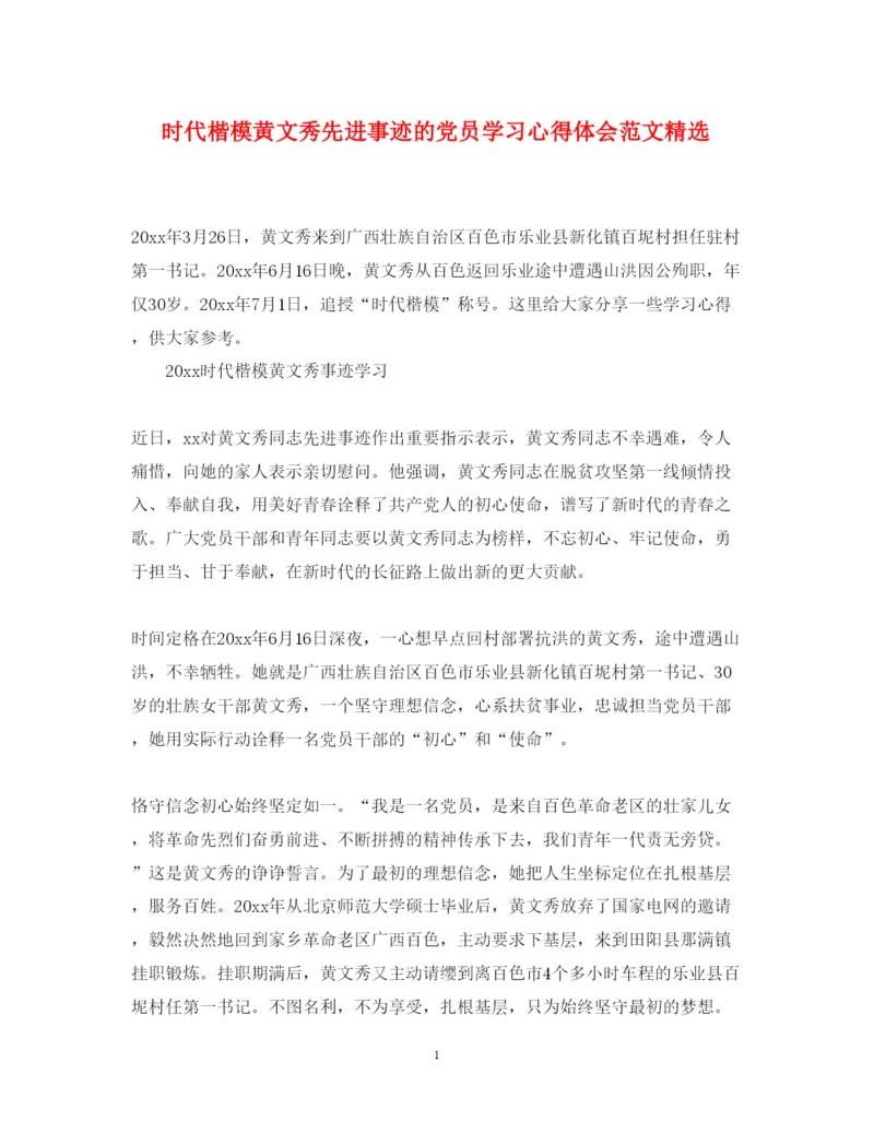 精编时代楷模黄文秀先进事迹的党员学习心得体会范文精选.docx