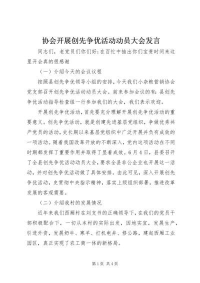协会开展创先争优活动动员大会发言.docx