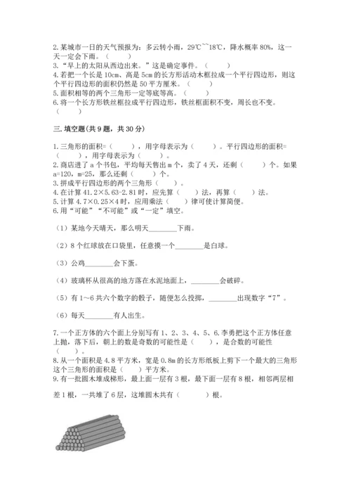 人教版数学五年级上册期末考试试卷（典优）.docx