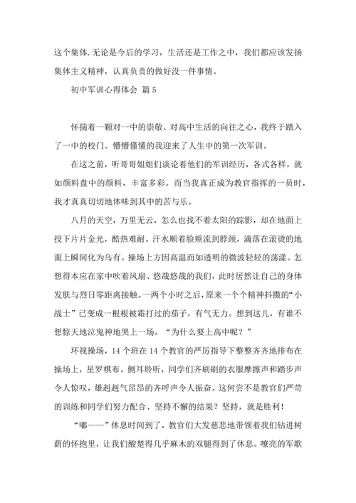 初中军训心得体会锦集十篇（二）.docx