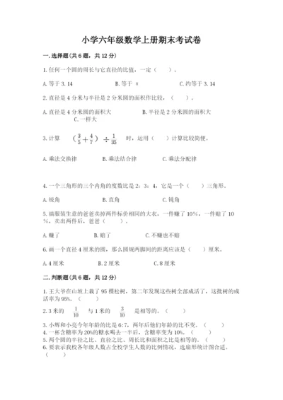 小学六年级数学上册期末考试卷精品（必刷）.docx