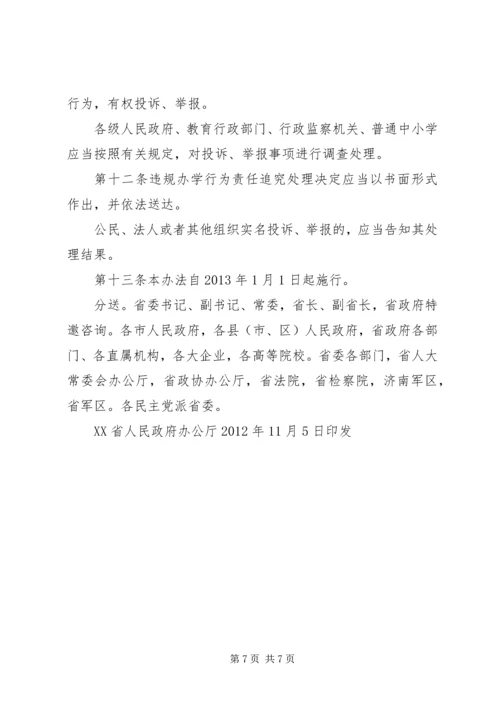 学习《XX省对违规从事普通中小学办学行为责任追究办法》心得体会 (4).docx