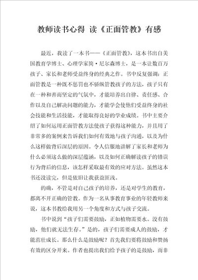 教师读书心得读正面管教有感