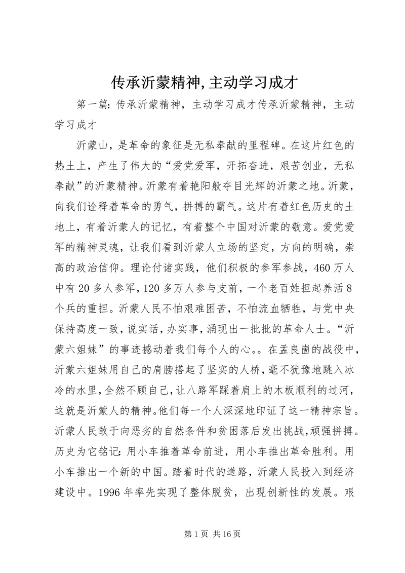 传承沂蒙精神,主动学习成才.docx