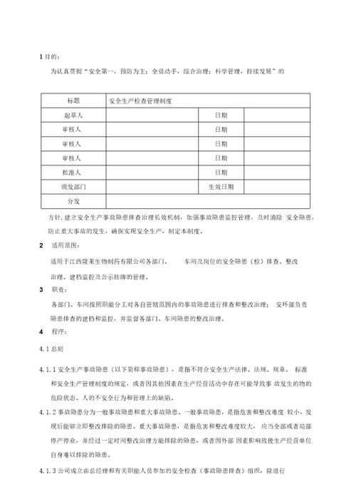 EHSMS0安全生产检查管理制度