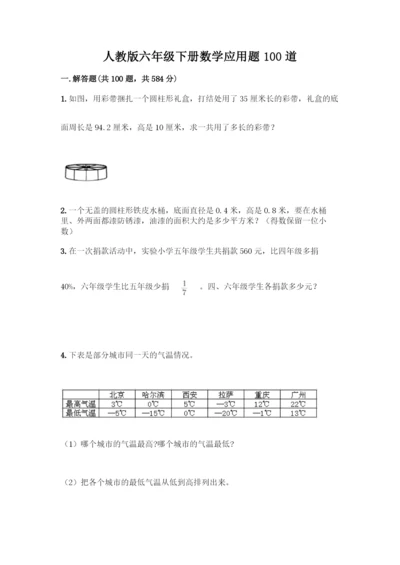 人教版六年级下册数学应用题100道及答案(易错题).docx