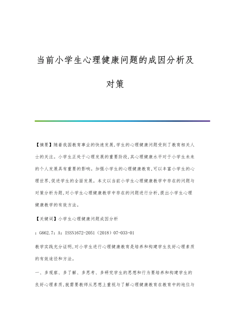 当前小学生心理健康问题的成因分析及对策.docx