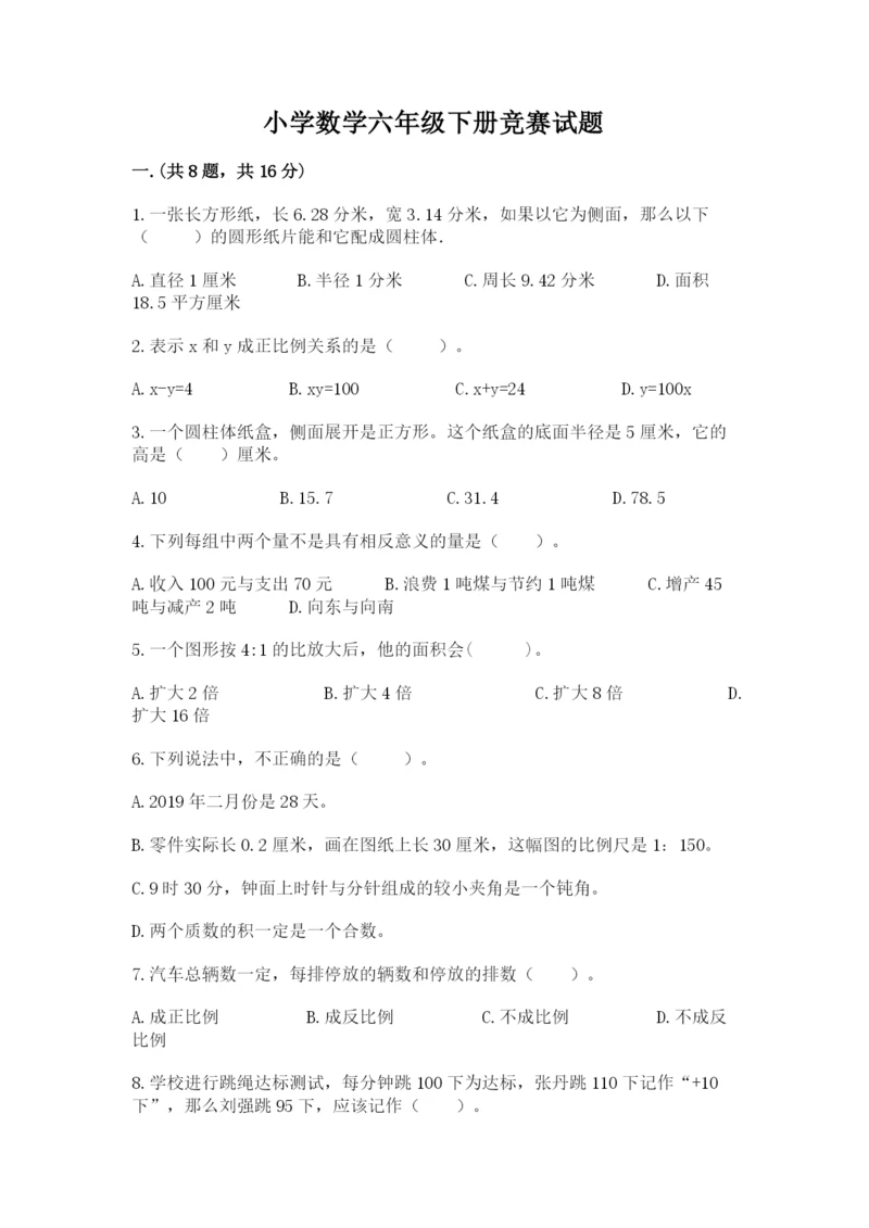 小学数学六年级下册竞赛试题（各地真题）.docx