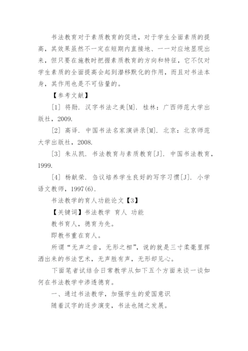 书法育人论文.docx