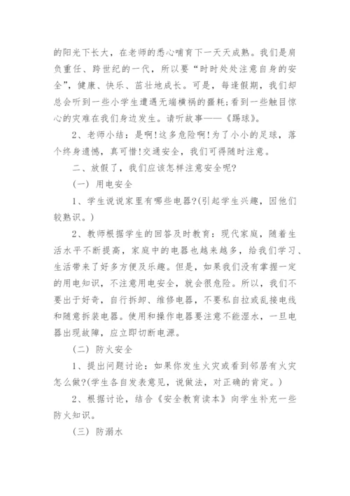 暑假安全教育主题班会教案.docx