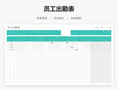 员工出勤表