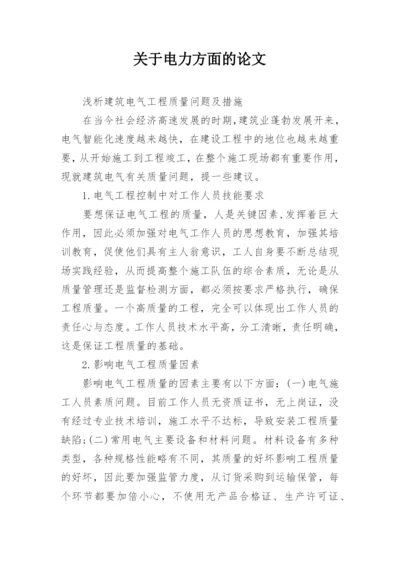 关于电力方面的论文精编.docx