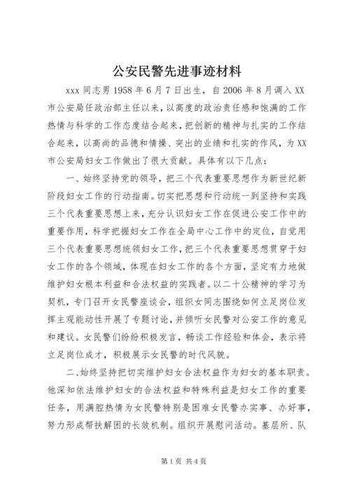 公安民警先进事迹材料.docx