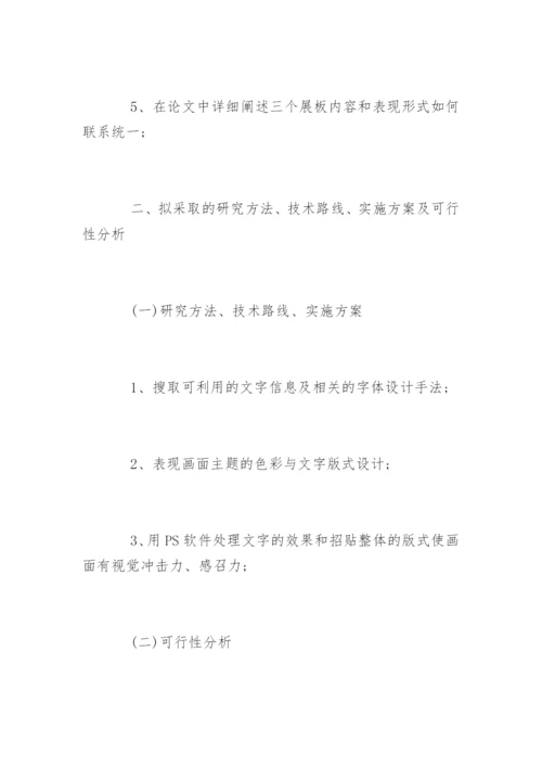 广告学专业毕业论文开题报告.docx