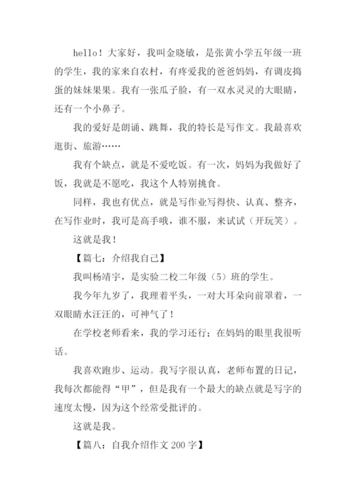 介绍我自己作文200.docx