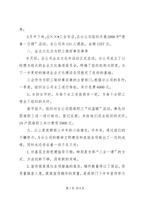 企业党群工作部半年工作总结精编.docx