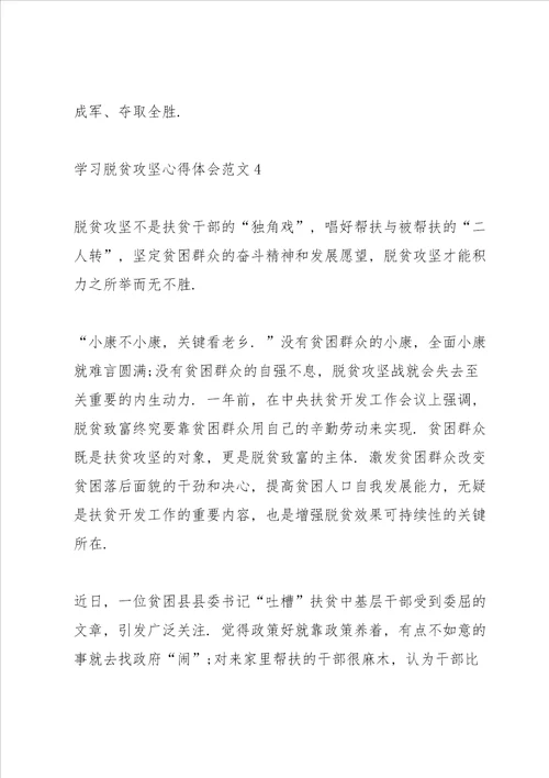 学习脱贫攻坚心得体会范文五篇