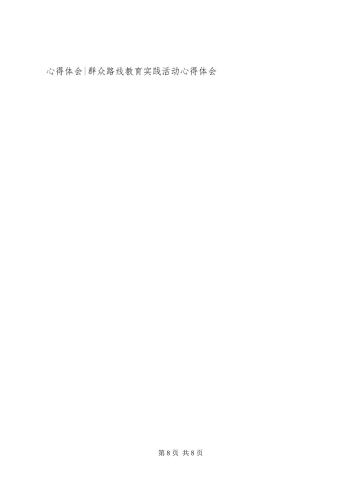 坚持根本宗旨走群众路线心得体会.docx