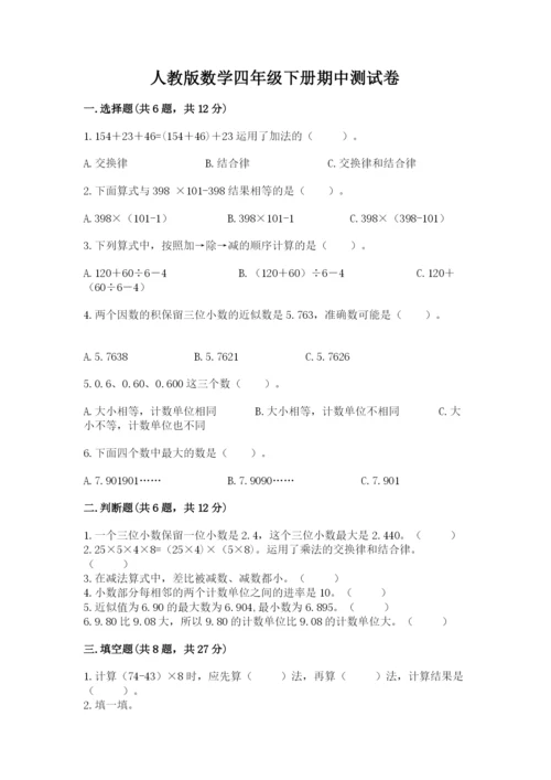 人教版数学四年级下册期中测试卷含答案（精练）.docx