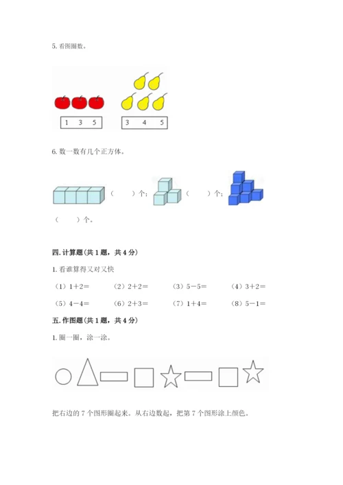 人教版一年级上册数学期中测试卷完整参考答案.docx