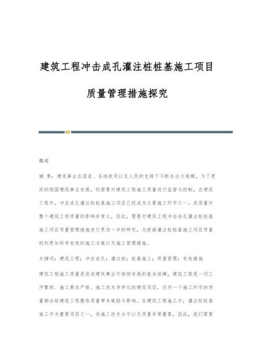 建筑工程冲击成孔灌注桩桩基施工项目质量管理措施探究.docx