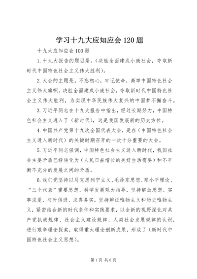 学习十九大应知应会120题 (4).docx