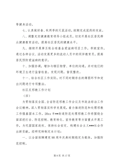 社区反邪教工作计划.docx